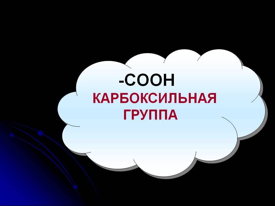 Карбоксильная группа
