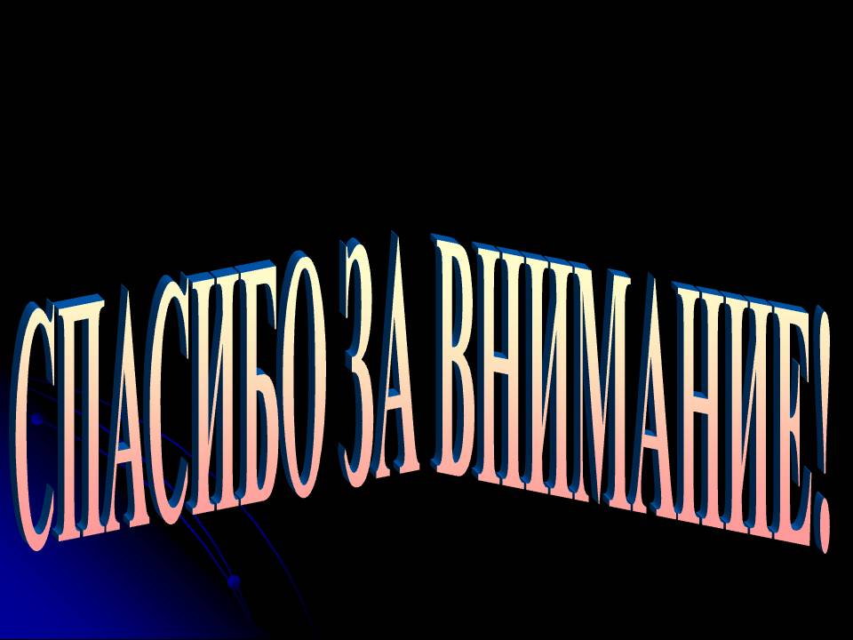 Спасибо за внимание