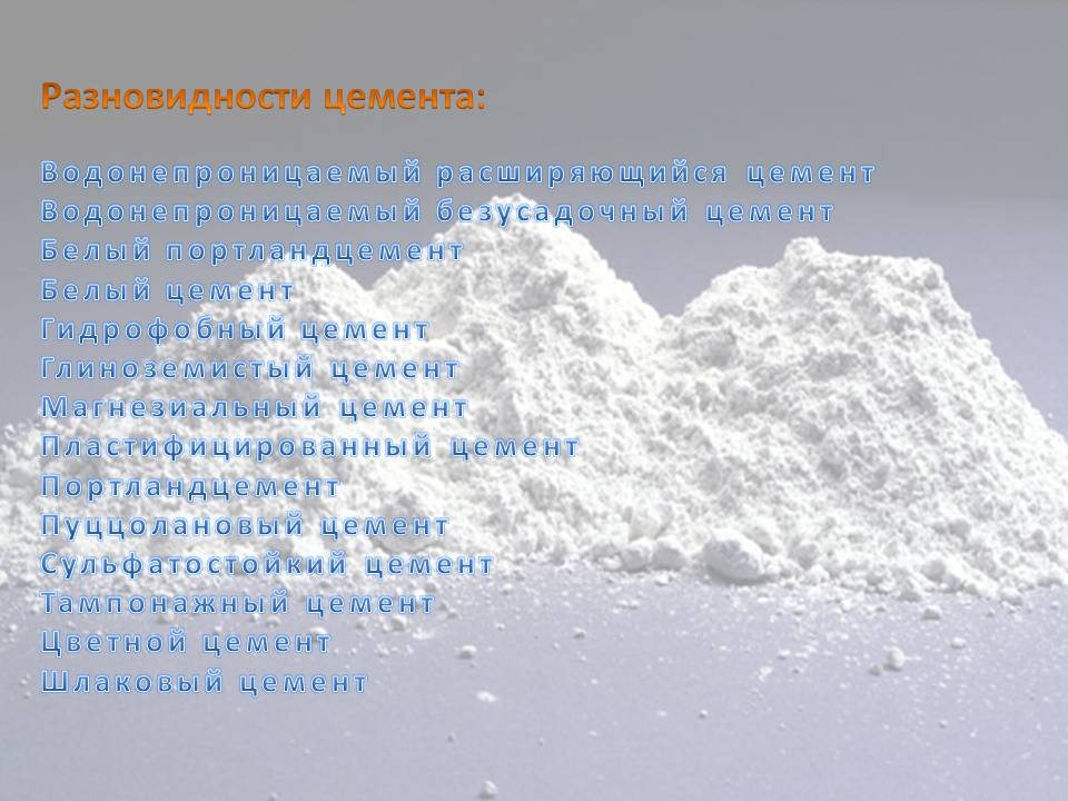 Разновидности цемента