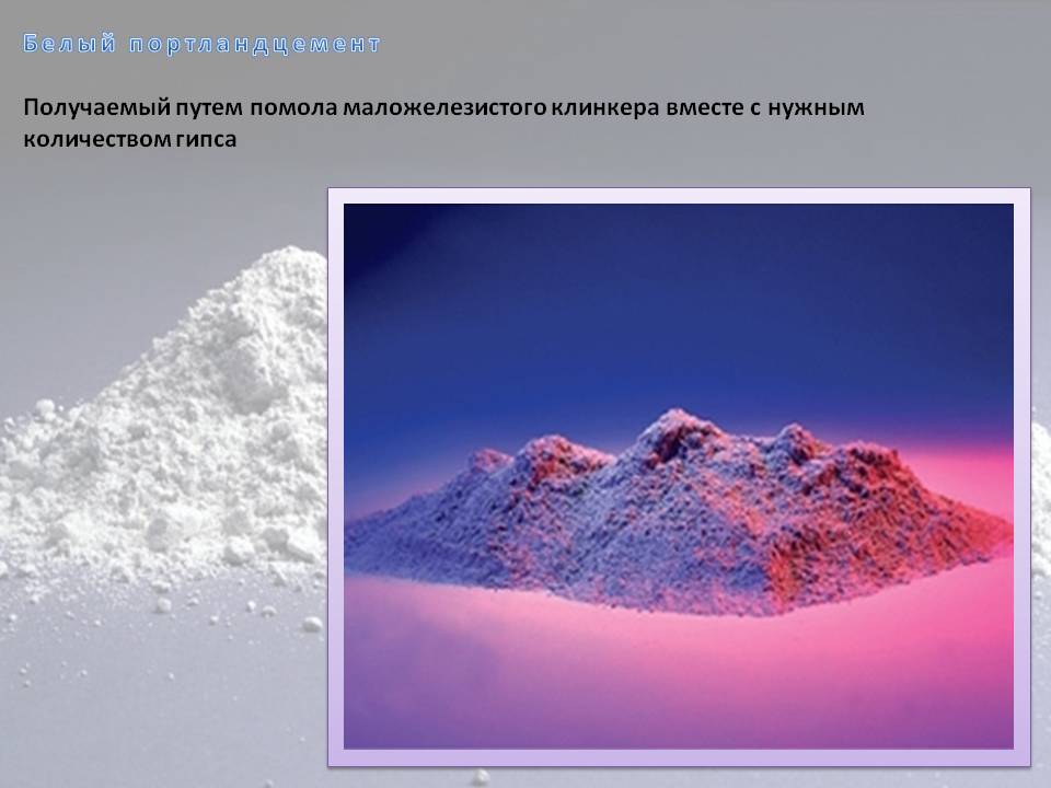 Белый портландцемент