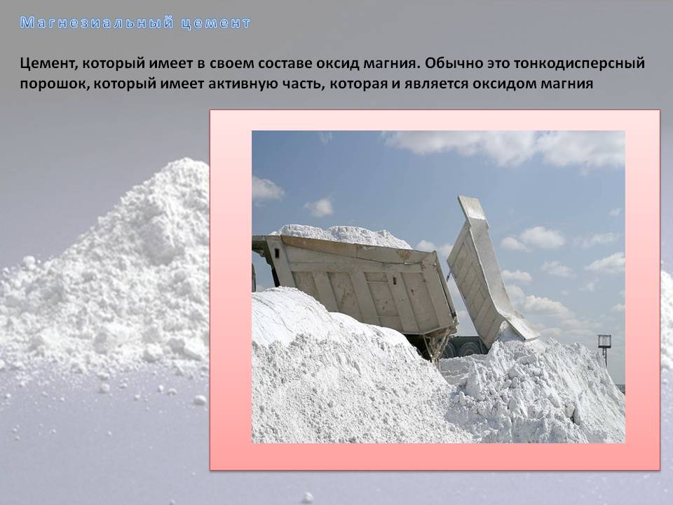 Магнезиальный цемент