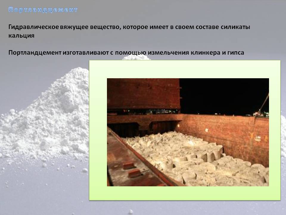 Портландцемент