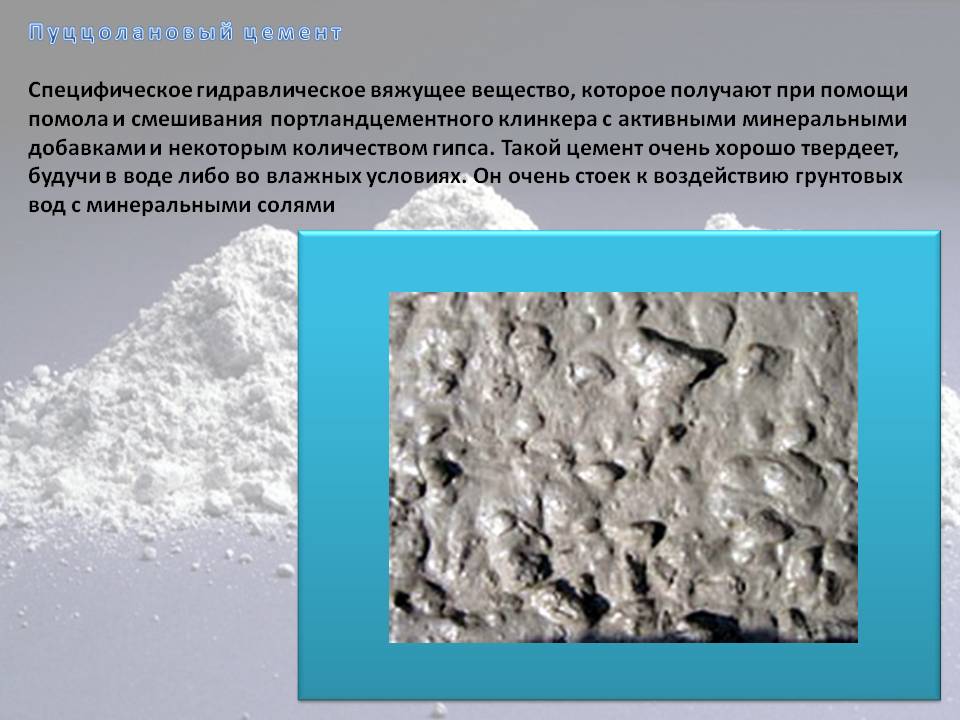 Пуццолановый цемент