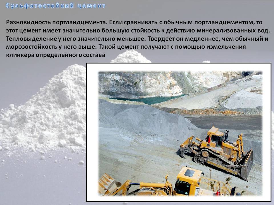 Сульфатостойкий цемент