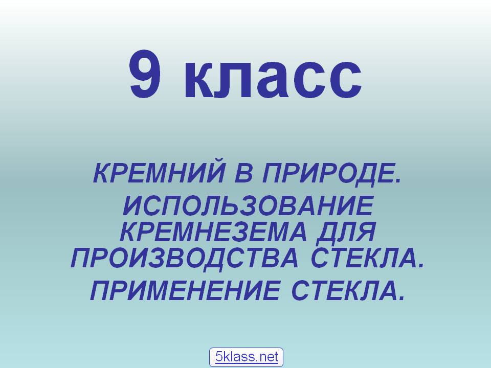 Кремний в природе