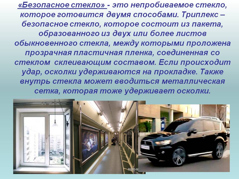 Безопасное стекло
