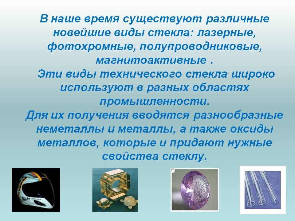Новейшие виды стекла
