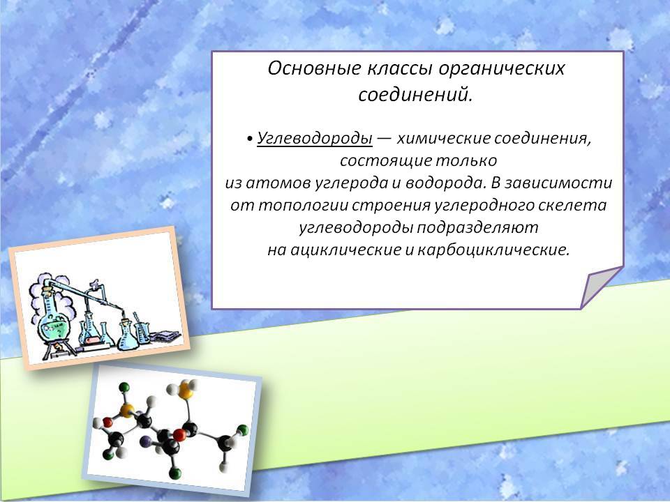 Основные классы органических соединений