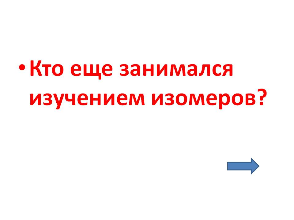 Кто еще занимался изучением изомеров