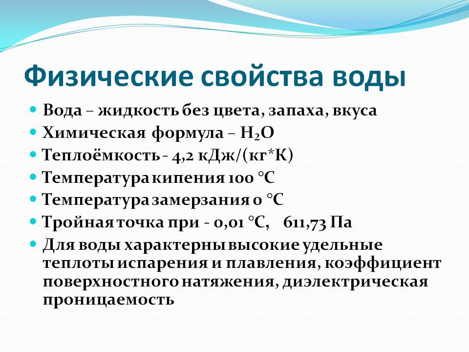 Физические свойства воды