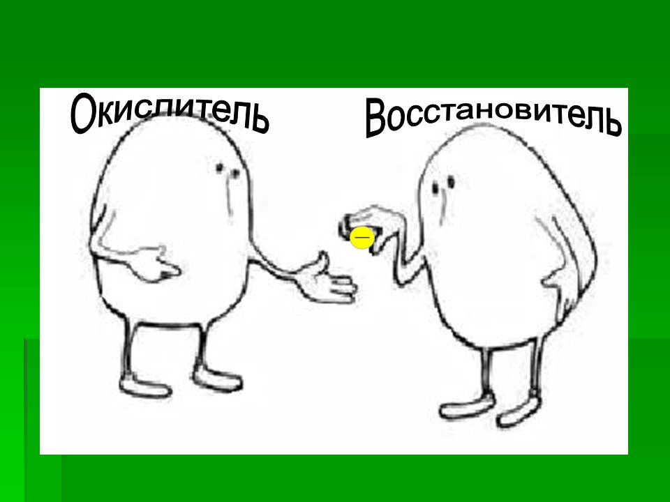 Окислитель