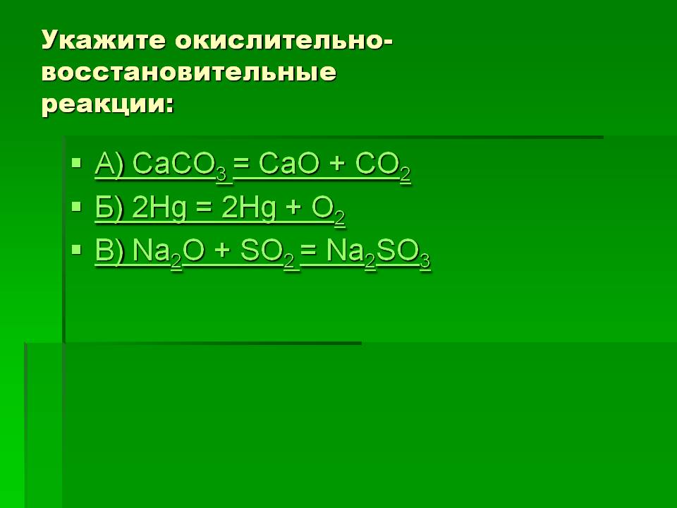 Укажите окислительно- восстановительные реакции