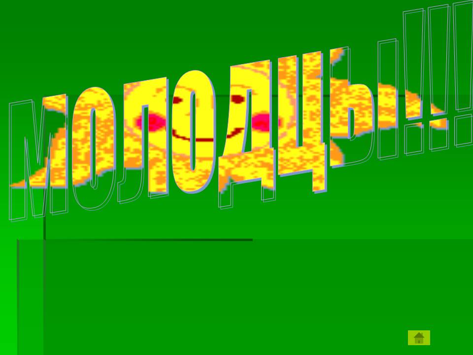 Молодцы