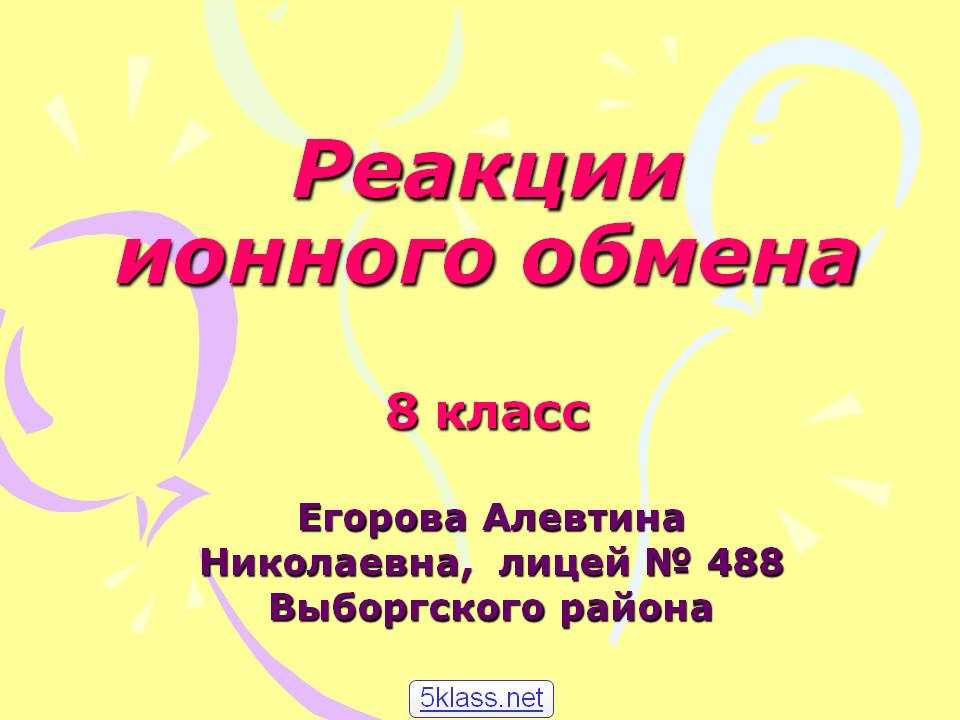 Реакции ионного обмена