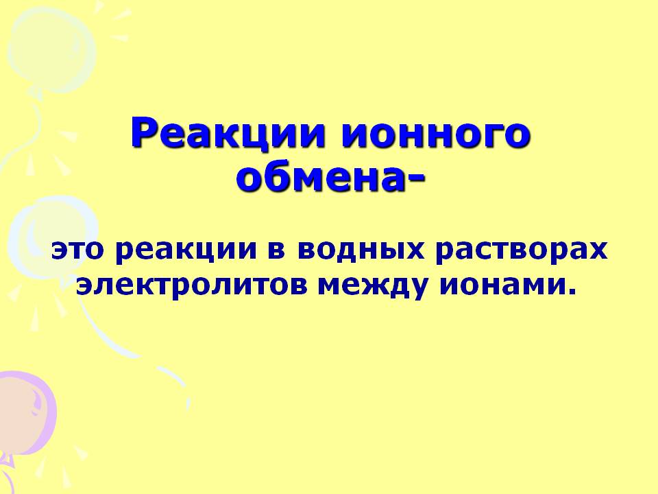 Реакции в водных растворах