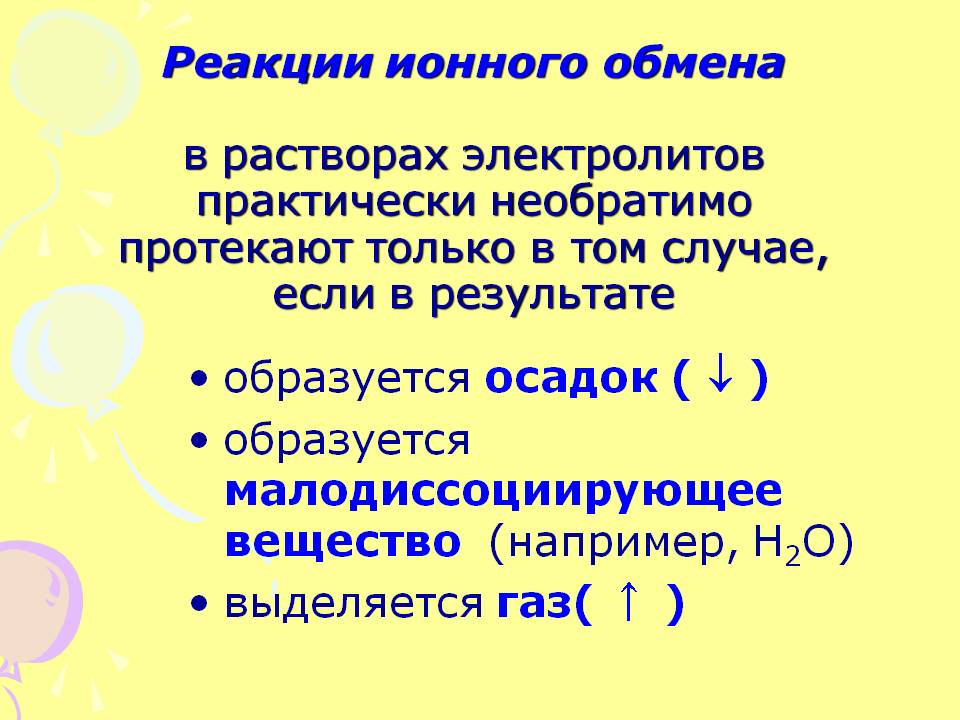 Реакции ионного обмена в растворах электролитов