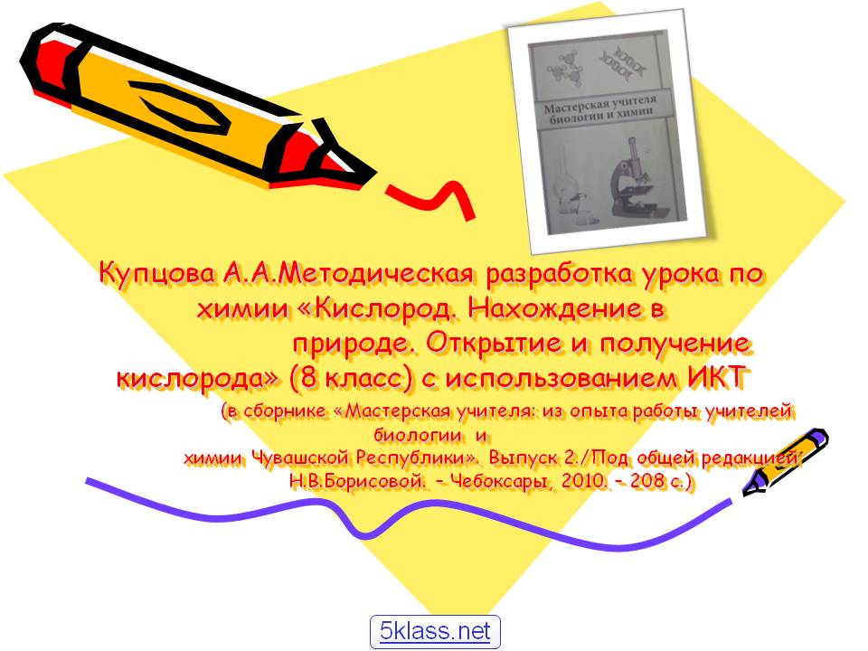 Купцова А.А.Методическая разработка урока по химии «Кислород