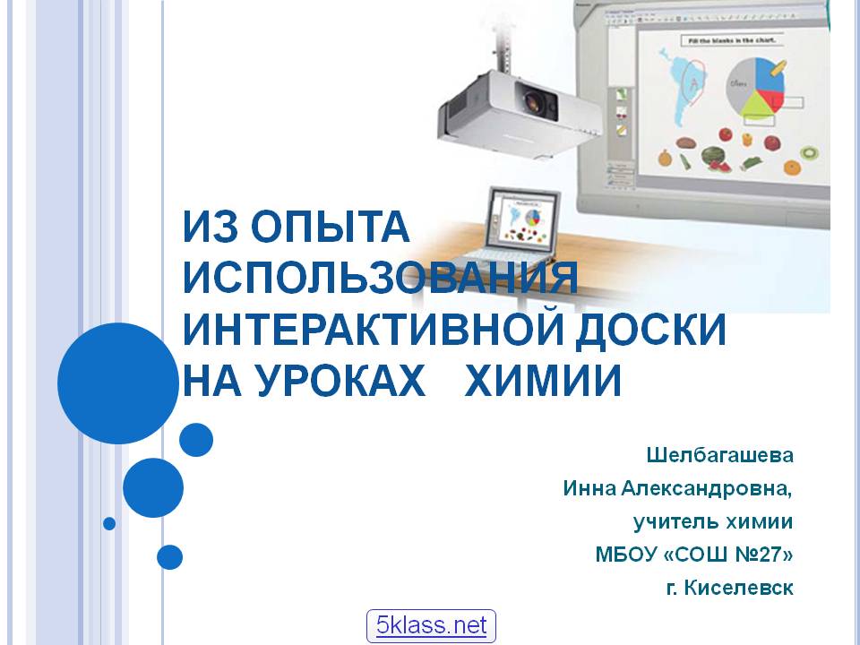 Из опыта использования интерактивной доски на уроках химии