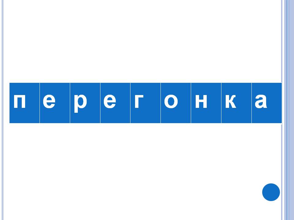 П. Е. Р. Е. Г. О. Н. К. А.