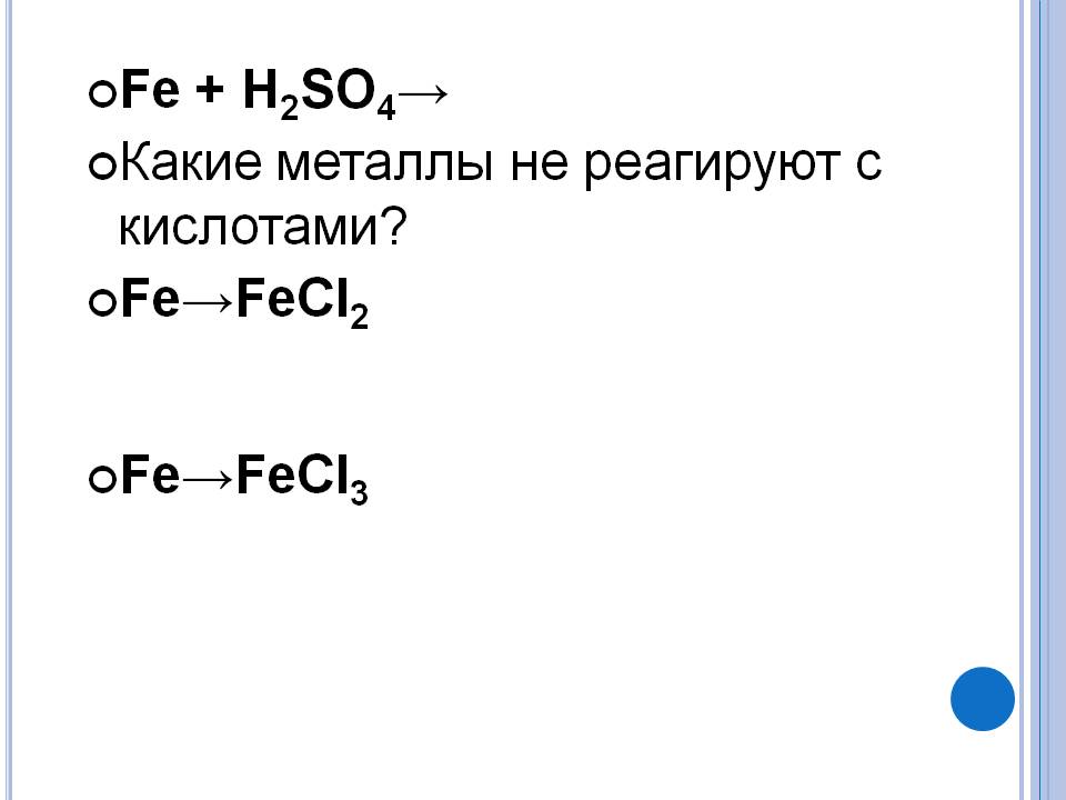 Какие металлы не реагируют с кислотами