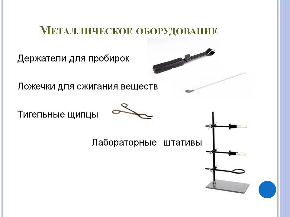 Металлическое оборудование