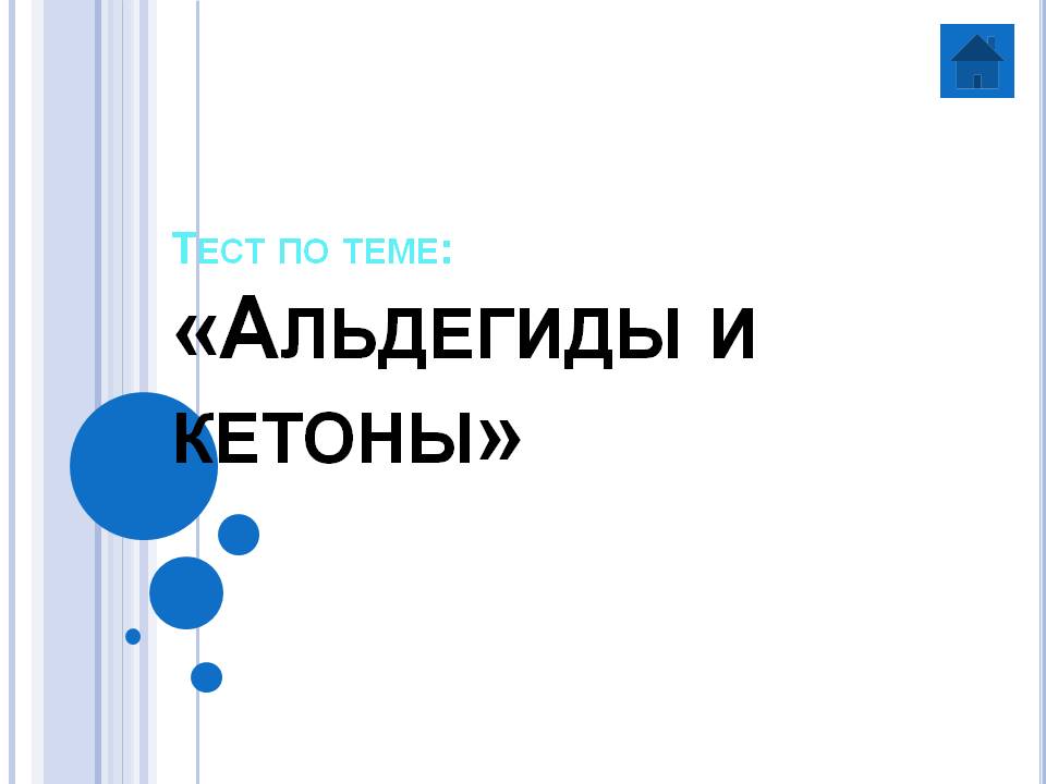 Альдегиды и кетоны