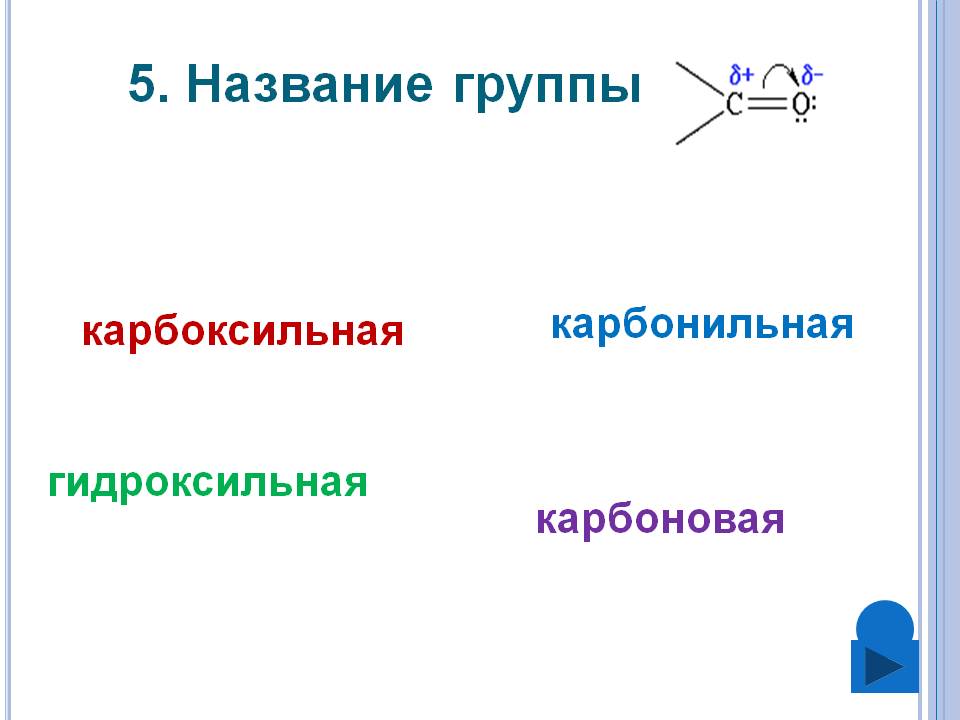 Карбонильная