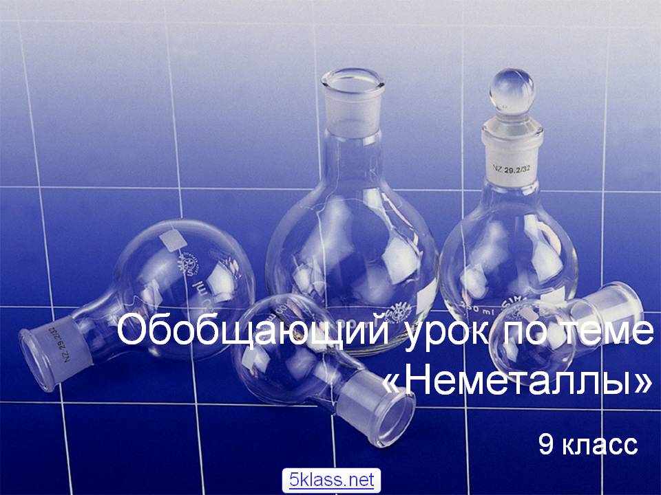 Неметаллы
