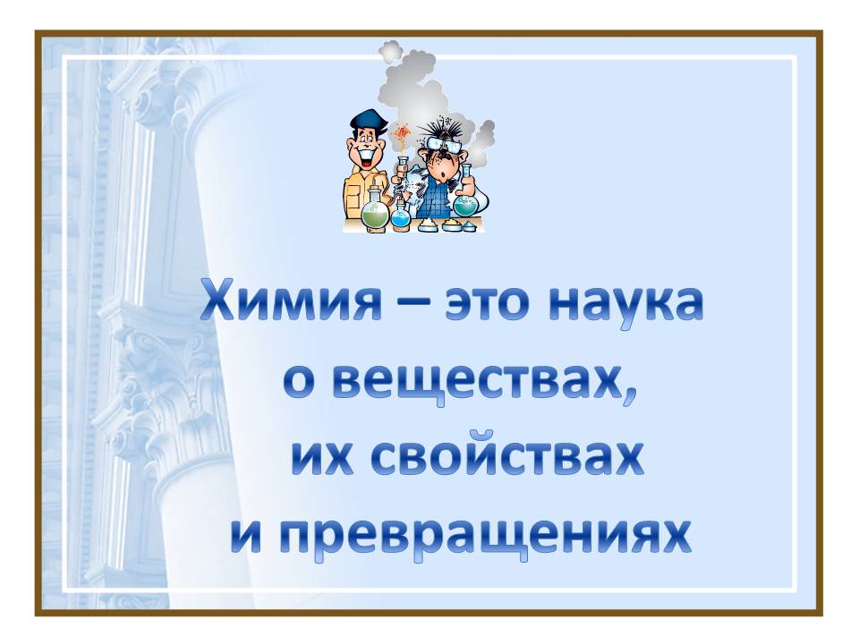 Химия – это наука о веществах, их свойствах и превращениях