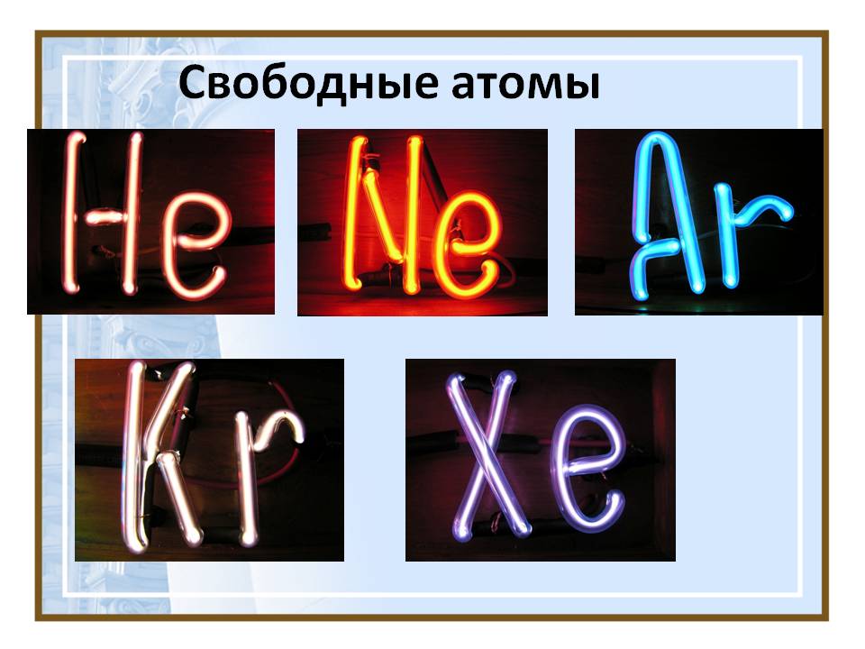Свободные атомы