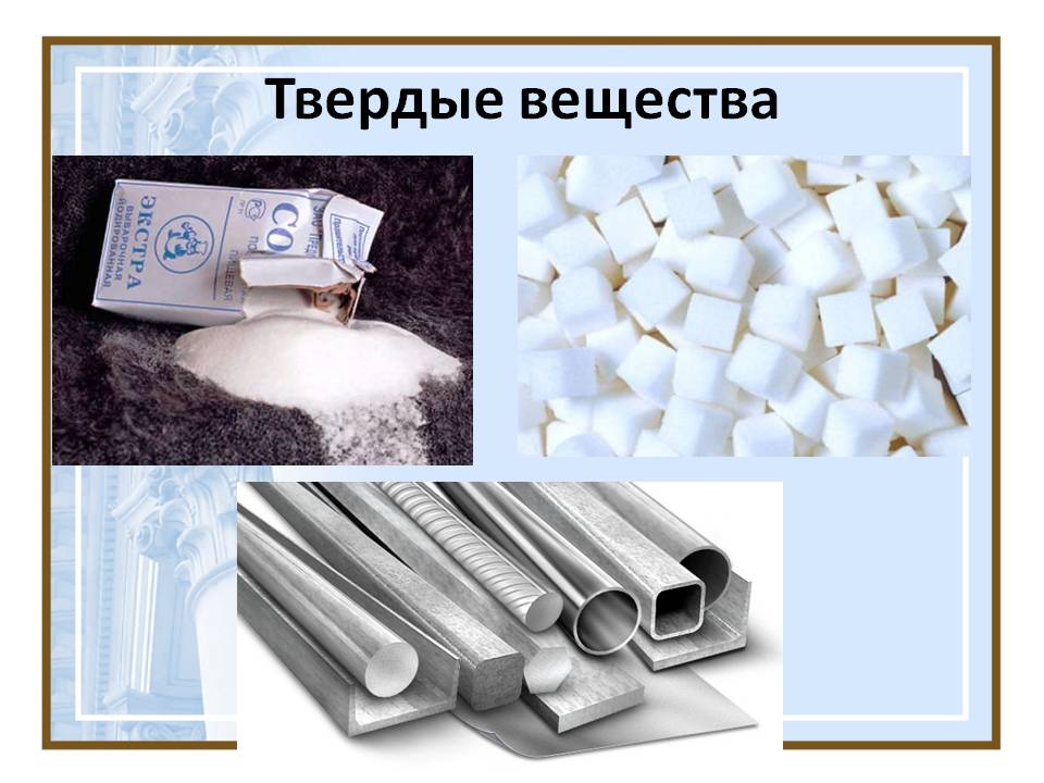 Твердые вещества