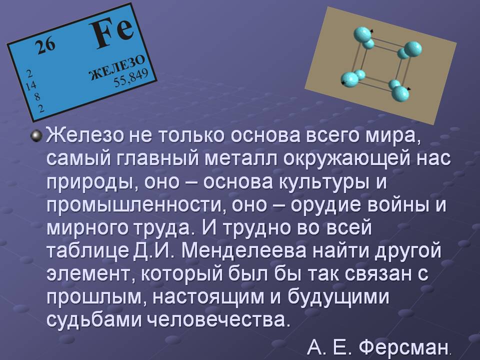 Железо не только основа всего мира, самый главный металл