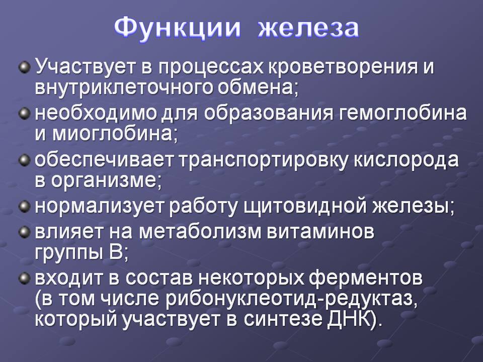 Функции железа