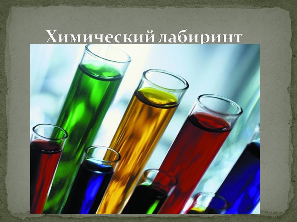 Химический лабиринт