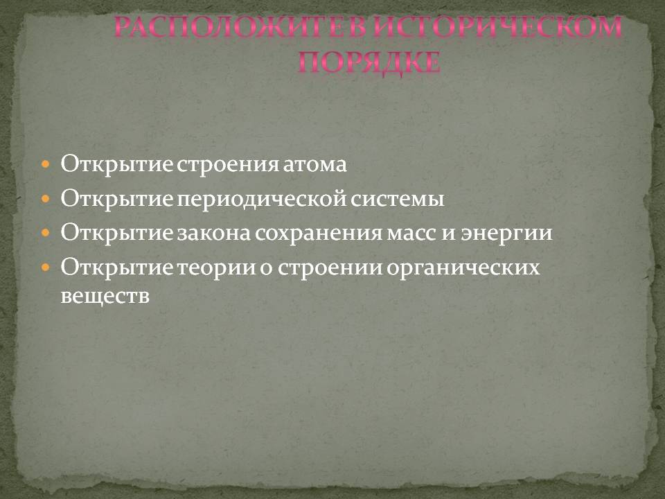 Расположите в историческом порядке