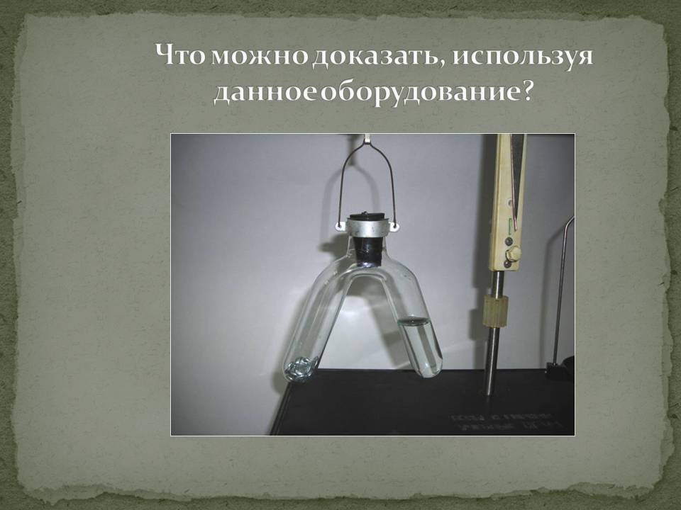 Что можно доказать, используя данное оборудование
