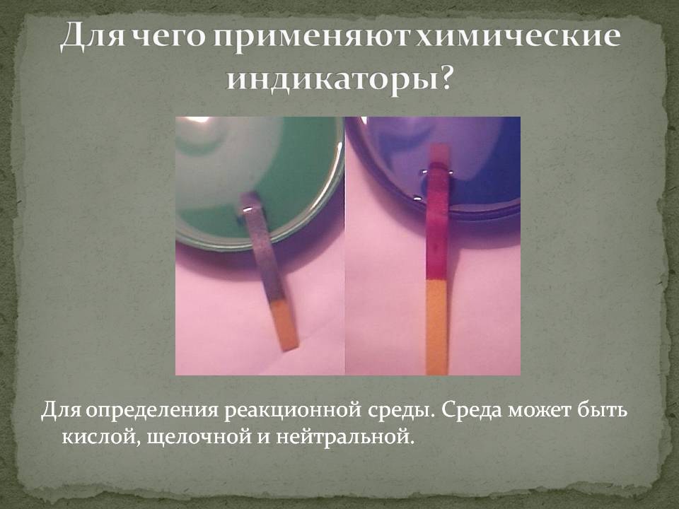 Для чего применяют химические индикаторы