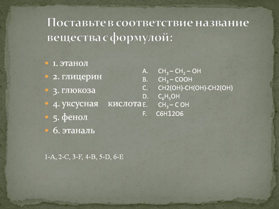 Поставьте в соответствие название вещества с формулой