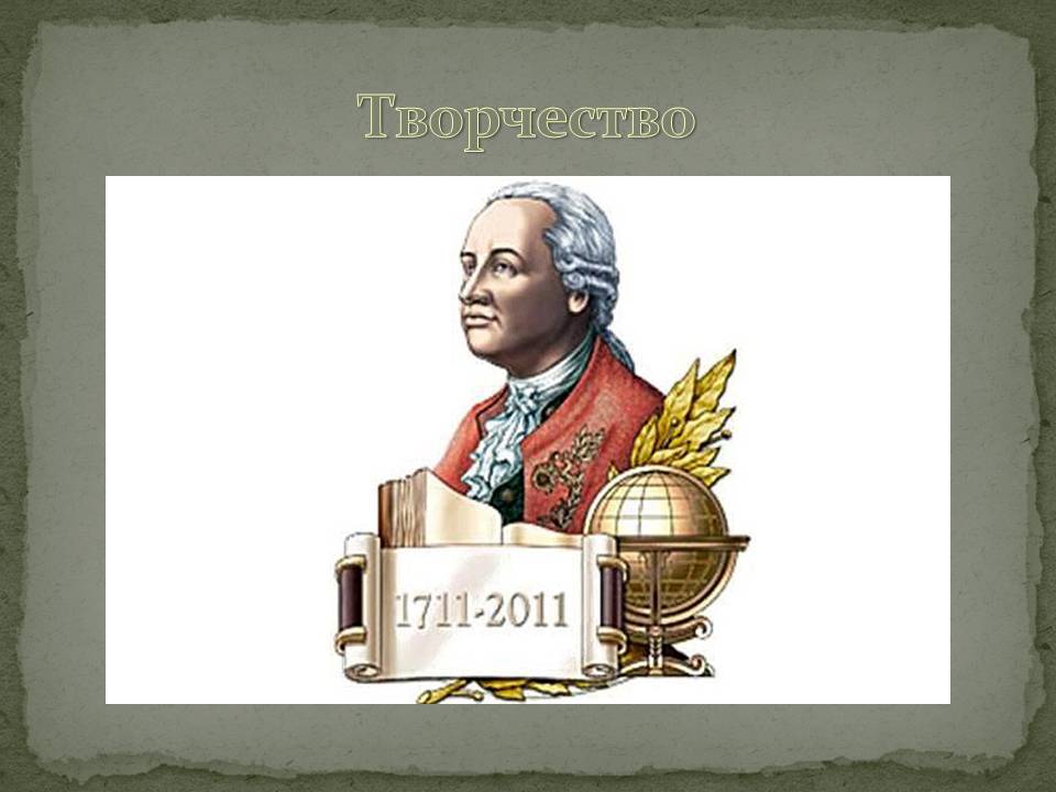 Творчество
