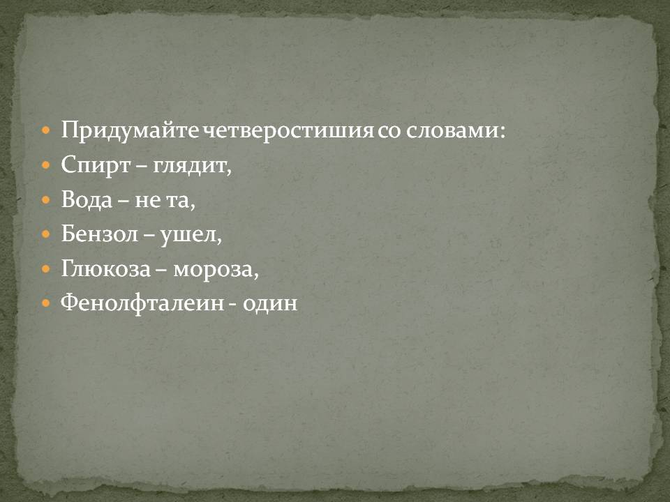 Придумайте четверостишия