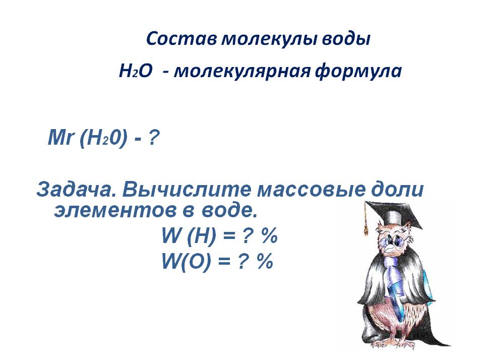 Состав молекулы воды Н2О - молекулярная формула