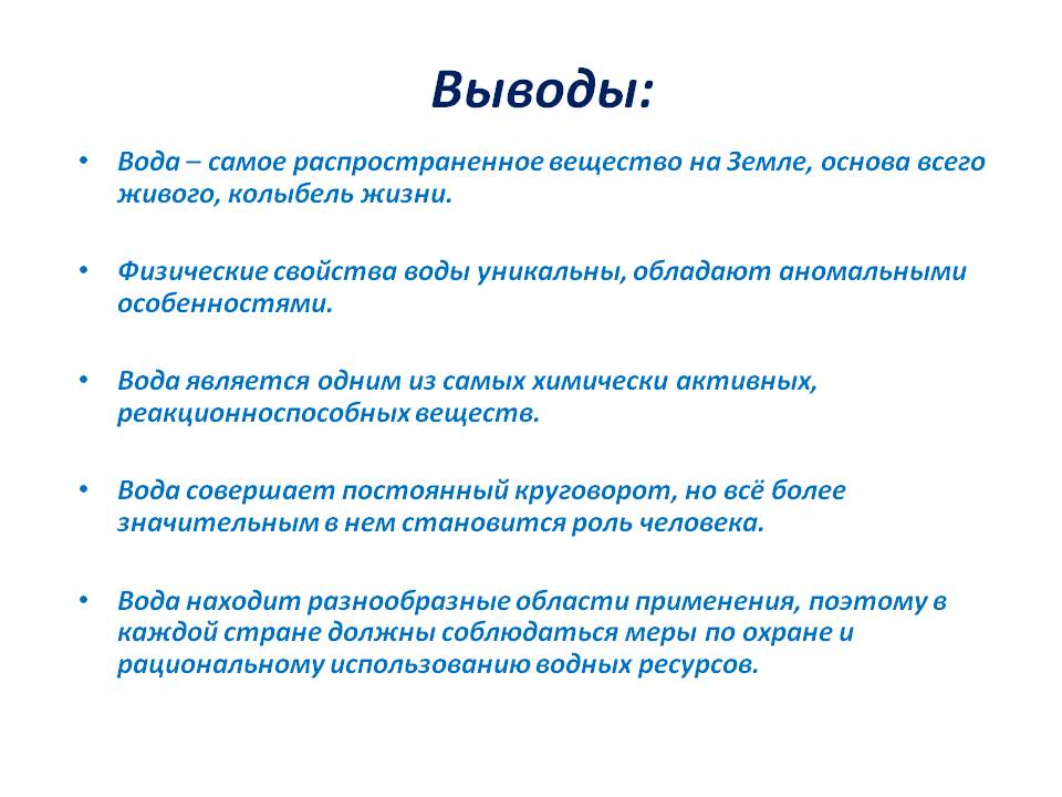 Выводы