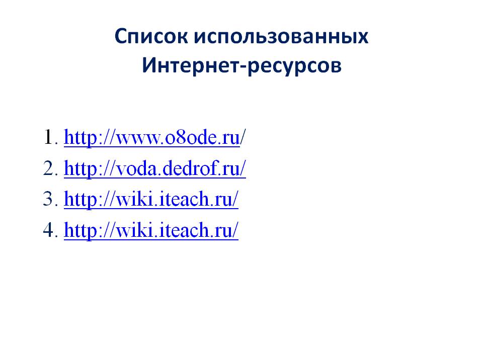 Список использованных интернет-ресурсов