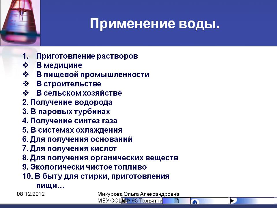 Применение воды