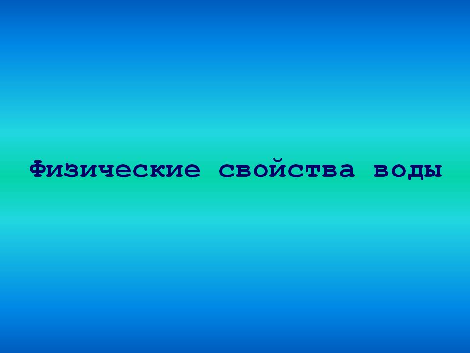 Физические свойства воды