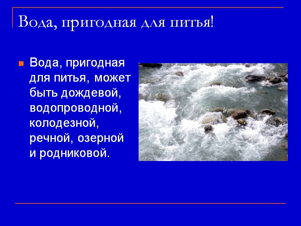 Вода, пригодная для питья