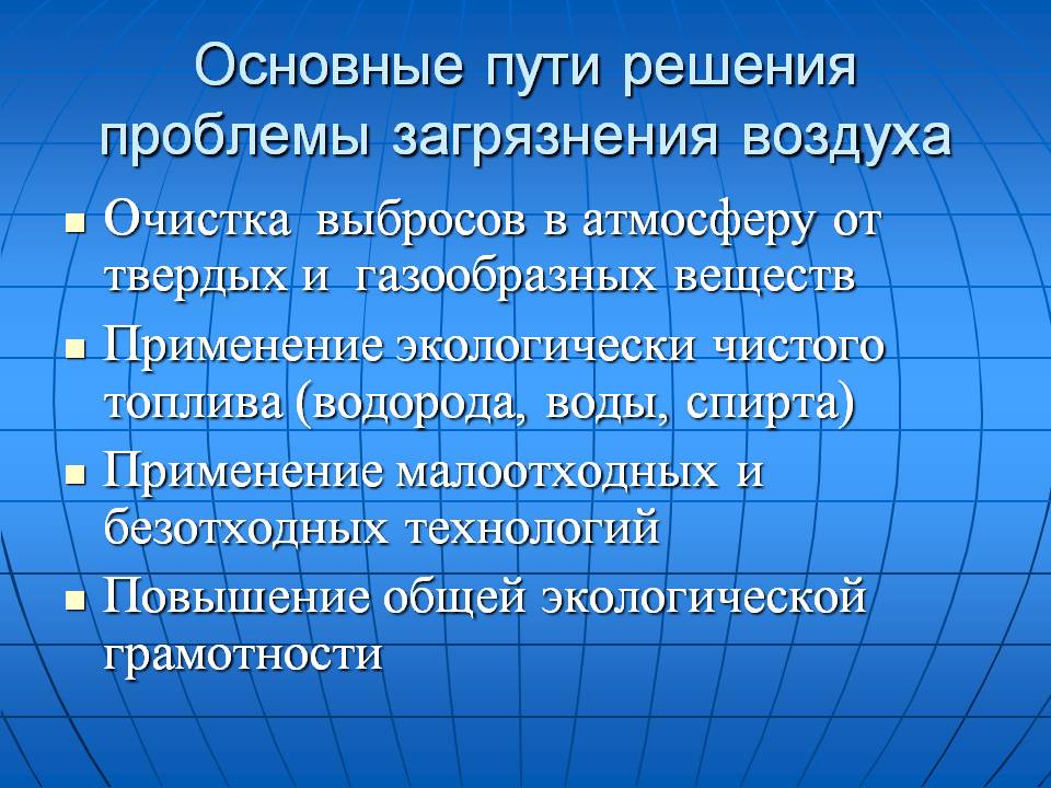 Основные пути решения проблемы загрязнения воздуха