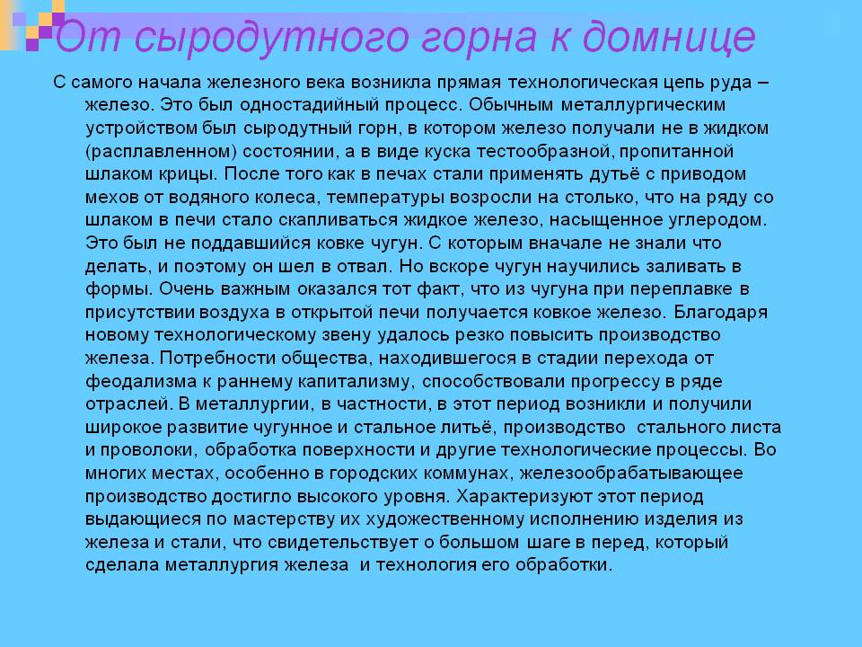 От сыродутного горна к домнице