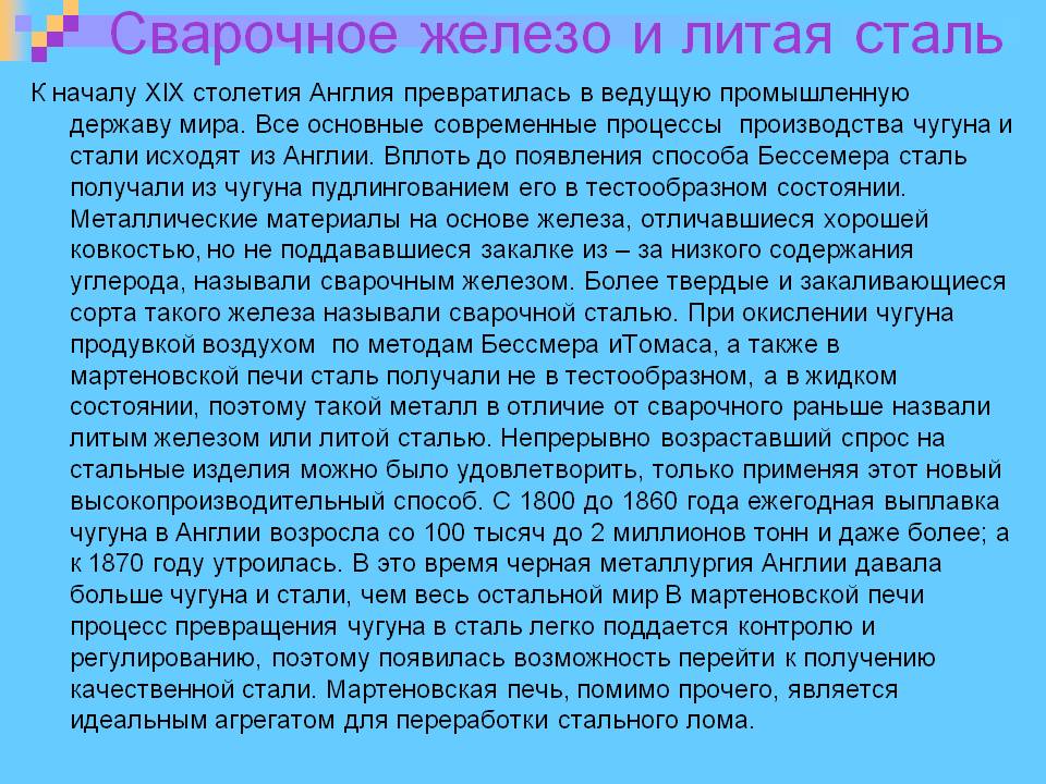 Сварочное железо и литая сталь