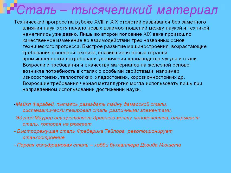 Сталь – тысячеликий материал